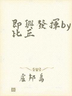即兴发挥by卡比丘