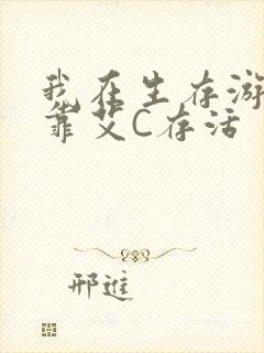 我在生存游戏里靠艾C存活封面