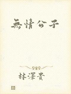无情公子