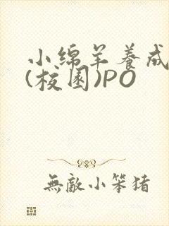 小绵羊养成手册(校园)PO