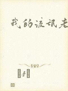 我的流氓老师