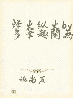 烽火纵火by夏多笔趣阁无弹窗