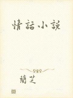 情话小说