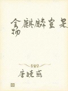 金麒麟岂是池中物