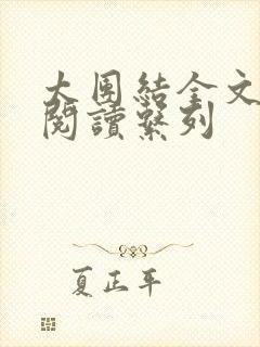 太团结全文免费阅读系列