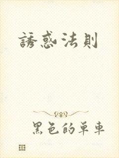 诱惑法则