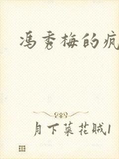冯秀梅的疯狂