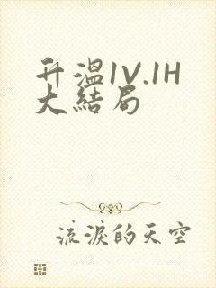 升温1V.1H大结局封面