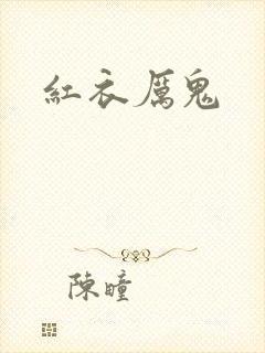 红衣厉鬼封面