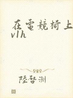 在电竞椅上做1v1h