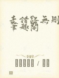 走错路无删减版笔趣阁