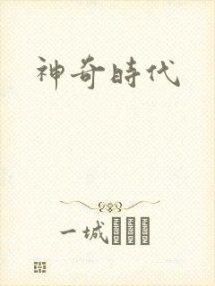 神奇时代