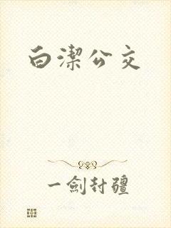 白洁公交
