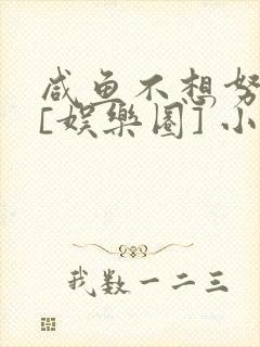 咸鱼不想努力了[娱乐圈] 小说