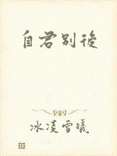 自君别后