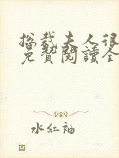 总裁夫人很逍遥免赞阅读全文