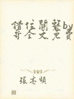 错位关系by东哥全文免费阅读