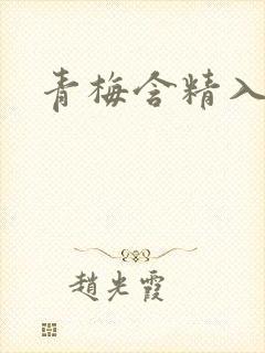 青梅含精入睡h