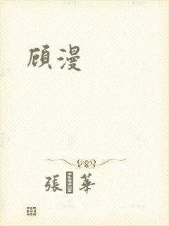 顾漫