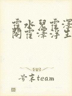 霍水儿霍泽笔趣阁霍泽浮生云