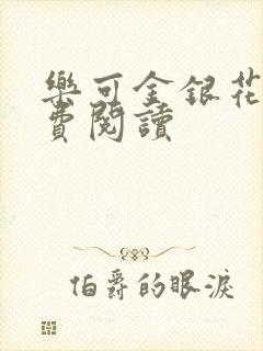 乐可金银花露免费阅读