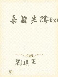 长日光阴txt