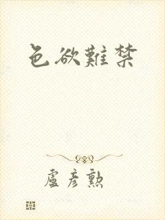 色欲难禁