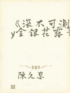 《深不可测》by金银花露笔趣阁