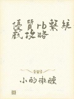 优质rb系统游戏攻略