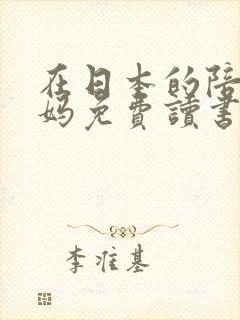 在日本的陪读妈妈免费读书