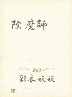 除魔师