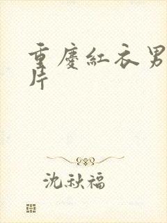 重庆红衣男孩图片