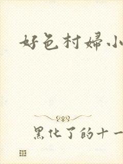 好色村妇小银贼