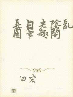 长日光阴乱作一团笔趣阁