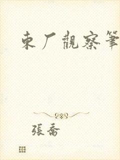 东厂观察笔记封面