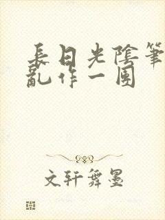 长日光阴笔趣阁乱作一团封面