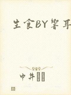 生食BY响耳封面