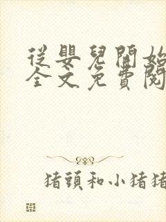 从婴儿开始入道全文免费阅读