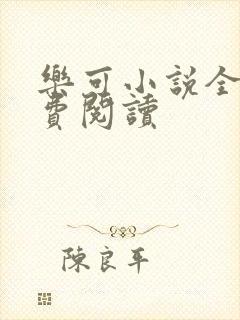 乐可小说全文免费阅读