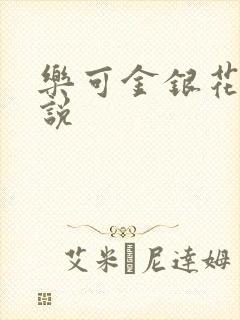乐可金银花露小说封面