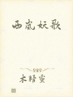 西岚妖歌