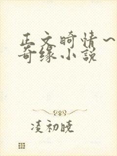 正文畸情～内裤奇缘小说