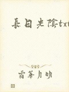 长日光阴txt