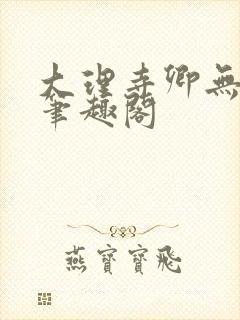 大理寺卿无删改笔趣阁