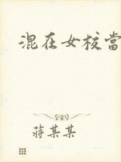 混在女校当老师