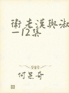 卫老汉与淑蓉8—12集封面