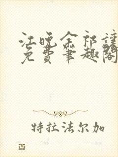 江晚余祁让全文免费笔趣阁