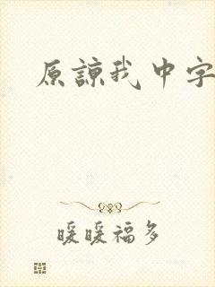 原谅我中字