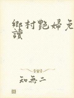 乡村艳妇免费阅读