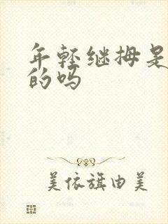 年轻继拇是免费的吗